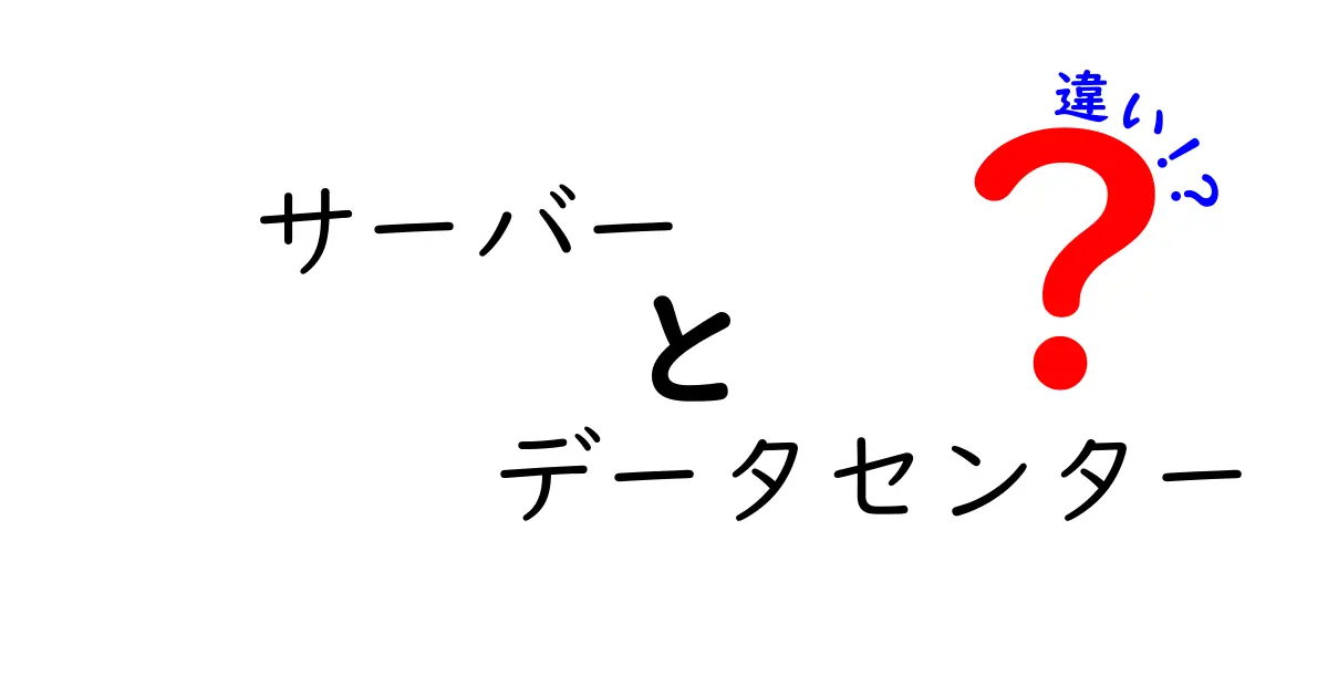 サーバーとデータセンターの違いを徹底解説！初心者でもわかる基礎知識