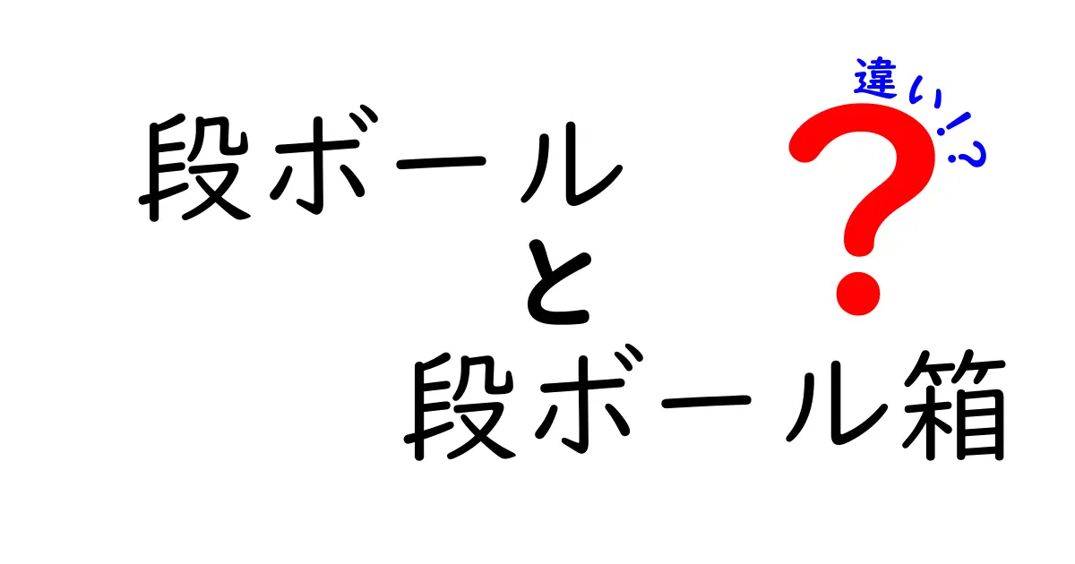 段ボールと段ボール箱の違いって何?わかりやすく解説!