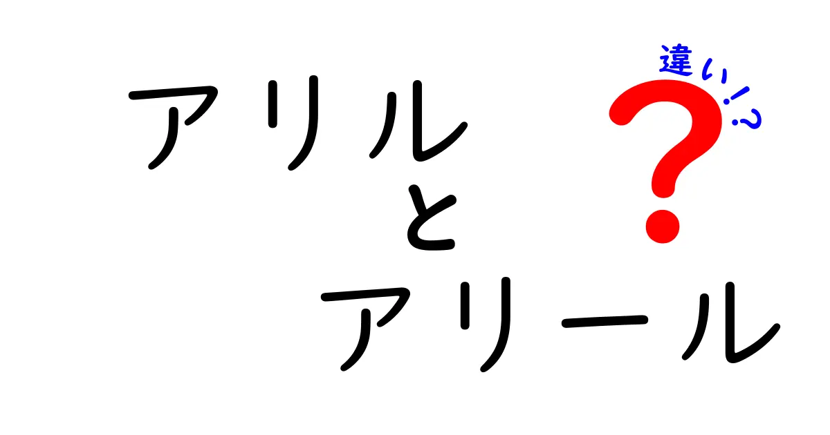 アリルとアリールの違いを完全解説｜名前の由来と使い方を中学生にもわかるように