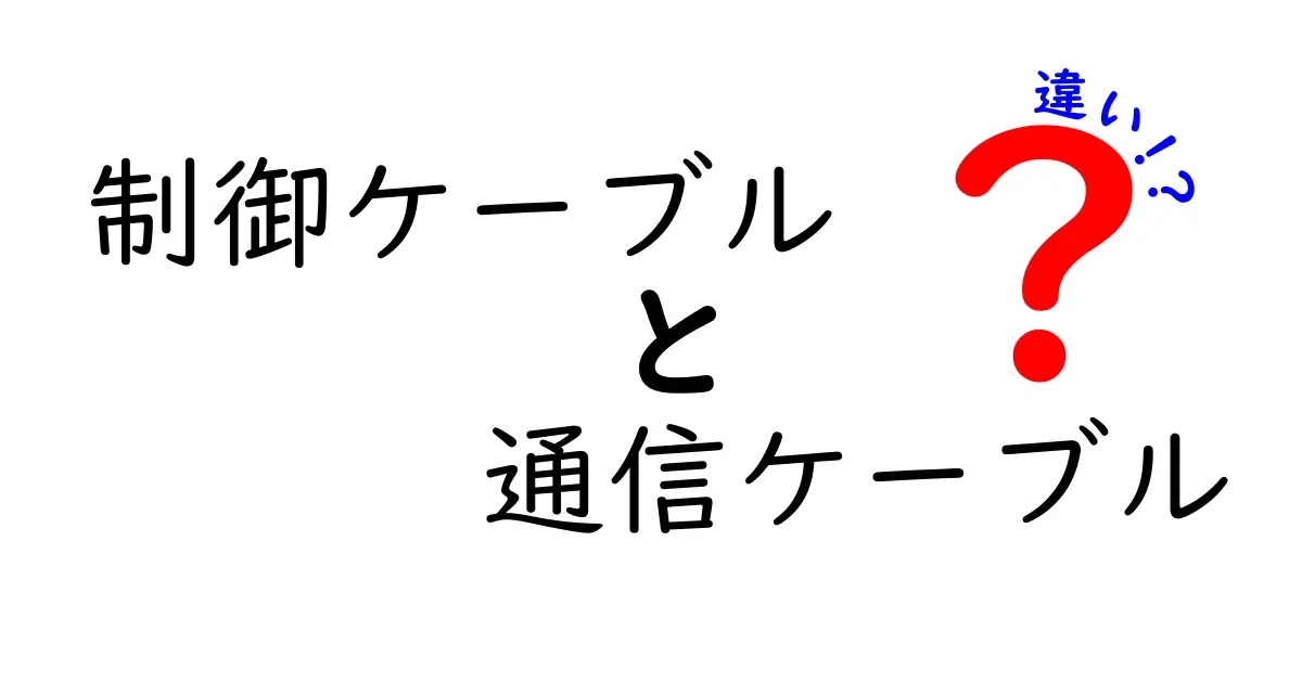 制御ケーブルと通信ケーブルの違いを徹底解説!初心者にもわかりやすく紹介