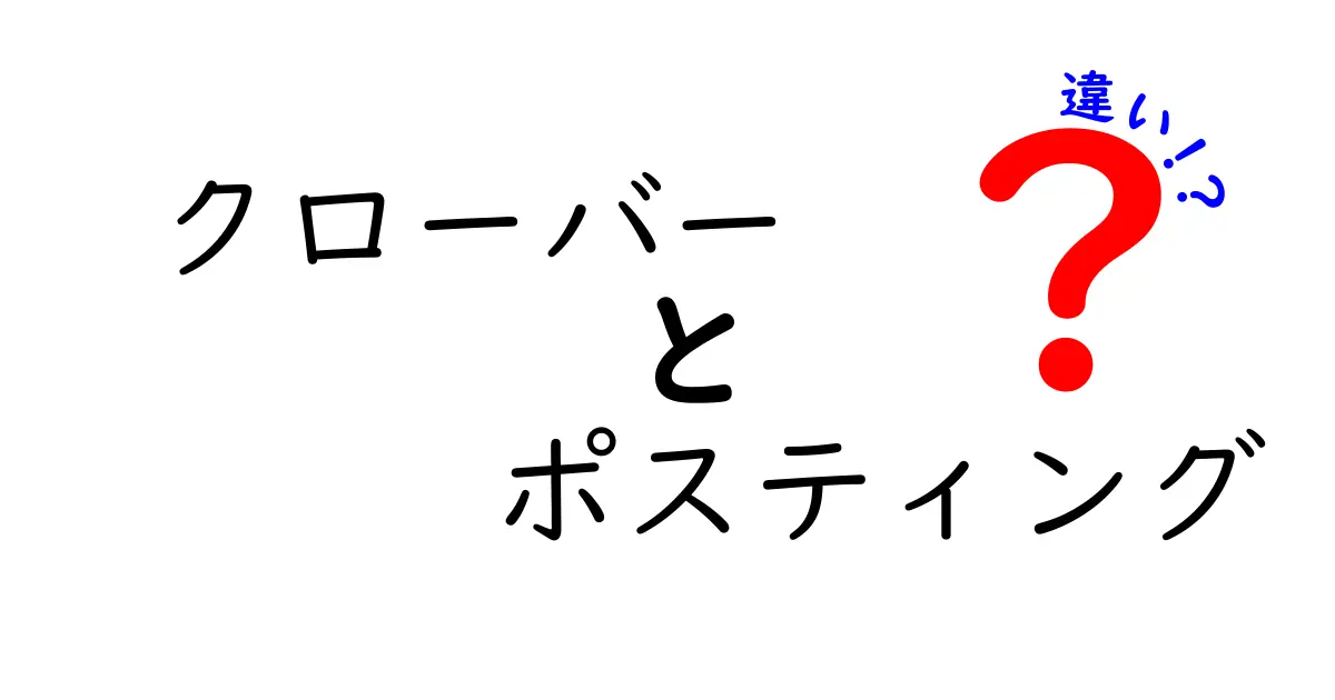 クローバーとポスティングの違いを徹底解説！植物とマーケティングの視点から見るポイント