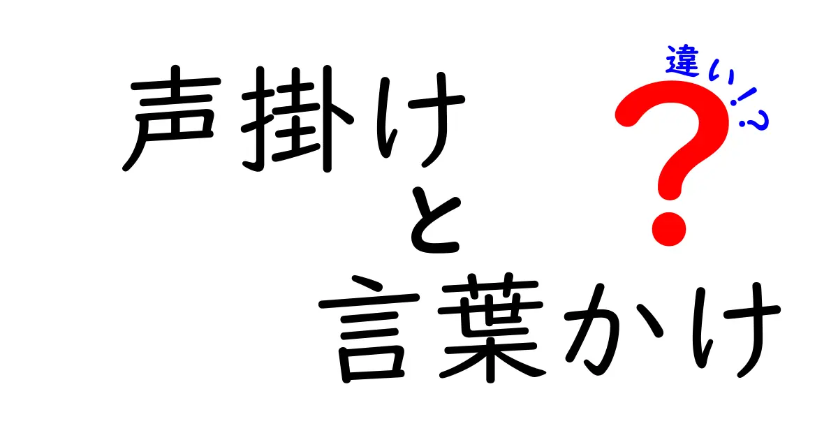 声掛けと言葉かけの違いを徹底解説！場面別の使い方と成功のコツ