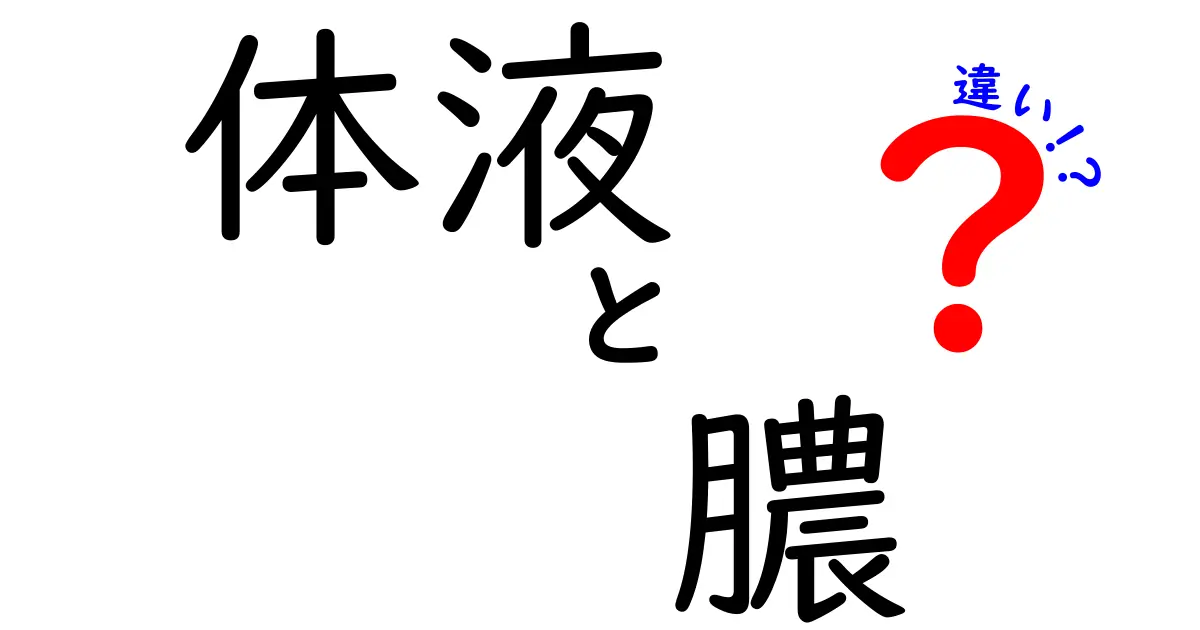 体液と膿の違いを徹底解説｜中学生にもわかる見分け方とポイント
