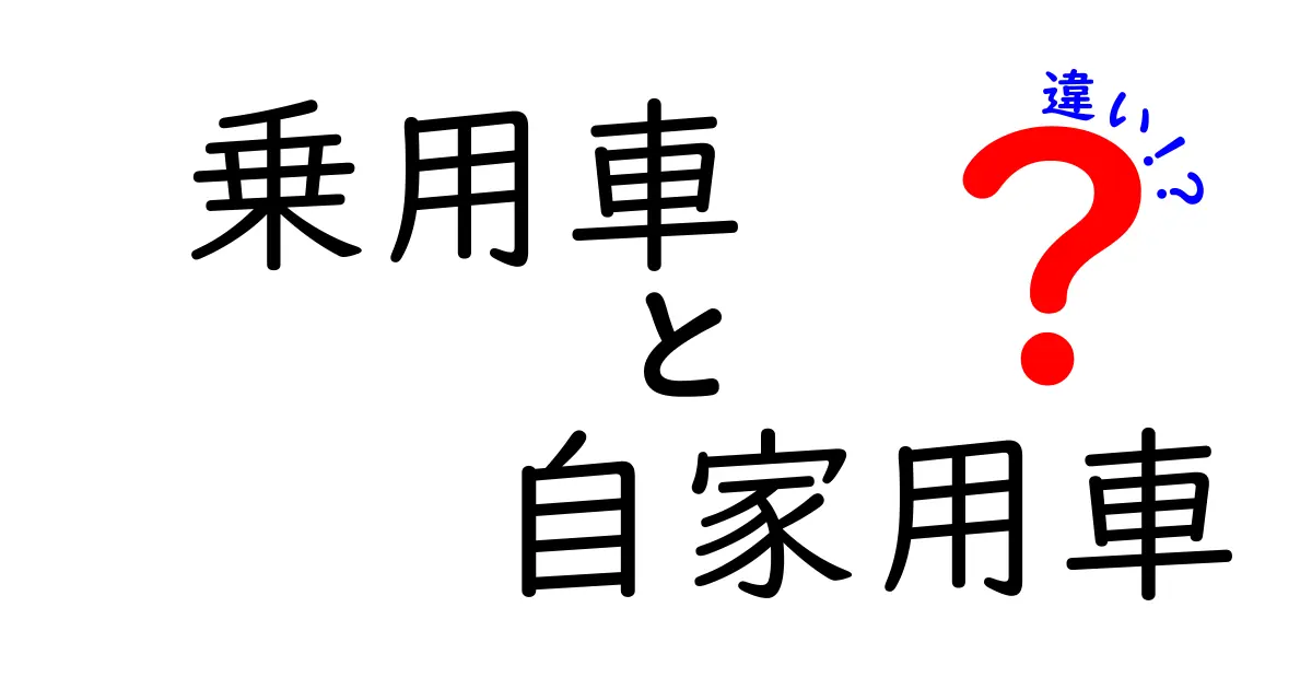 乗用車と自家用車の違いを徹底解説！日常と法制度での使い分けをわかりやすく解説