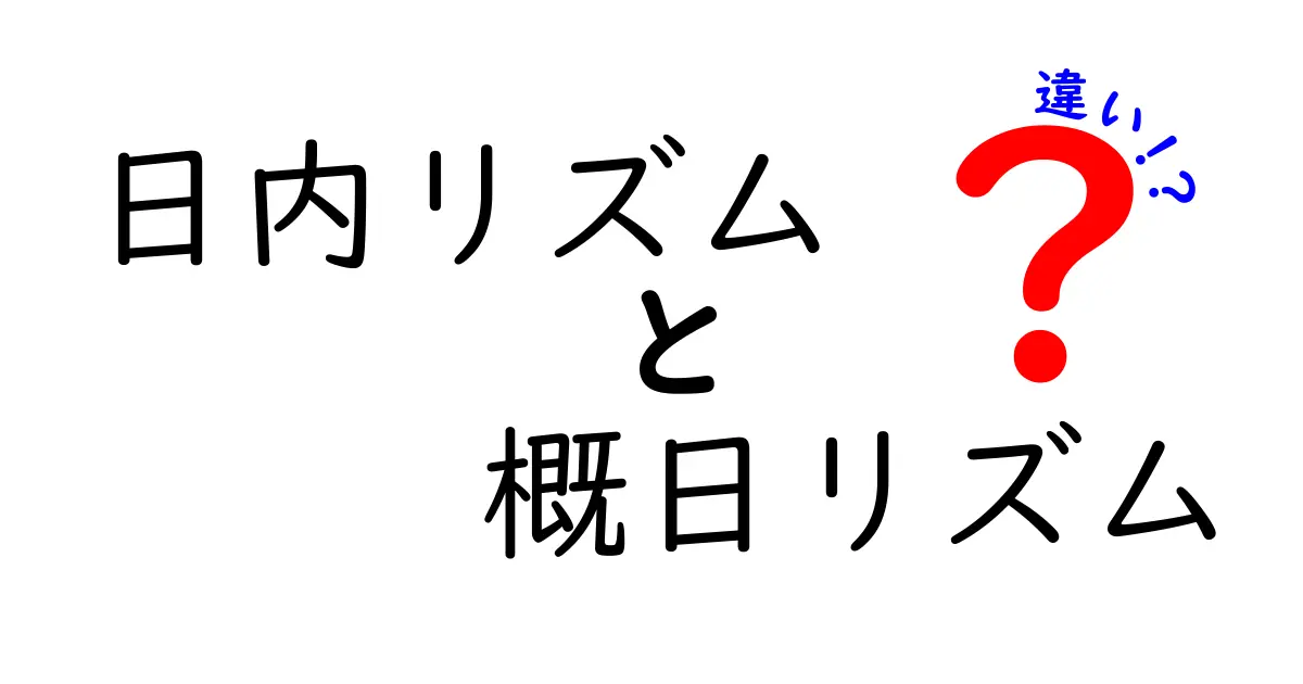 日内リズムと概日リズムの違いを徹底解説!中学生にもわかる基礎講座
