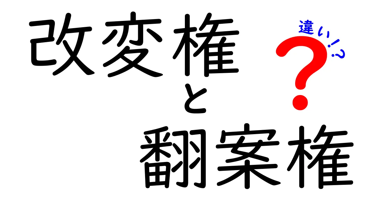 改変権と翻案権の違いを分かりやすく解説!中学生にも伝わる実例とポイント