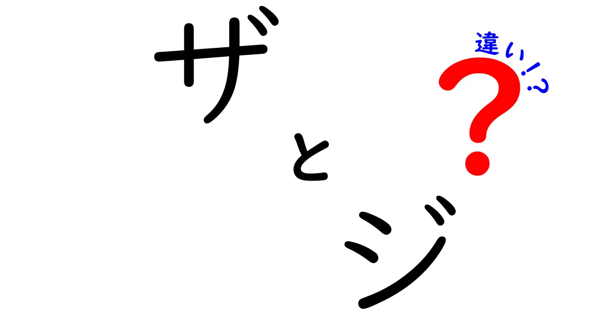 ザ　ジ　違いとは？意味・使い方・例文を徹底比較して理解する完全ガイド
