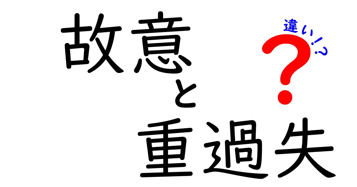 【故意と重過失の違い】法律用語を徹底解説!中学生でも理解できるポイント解説