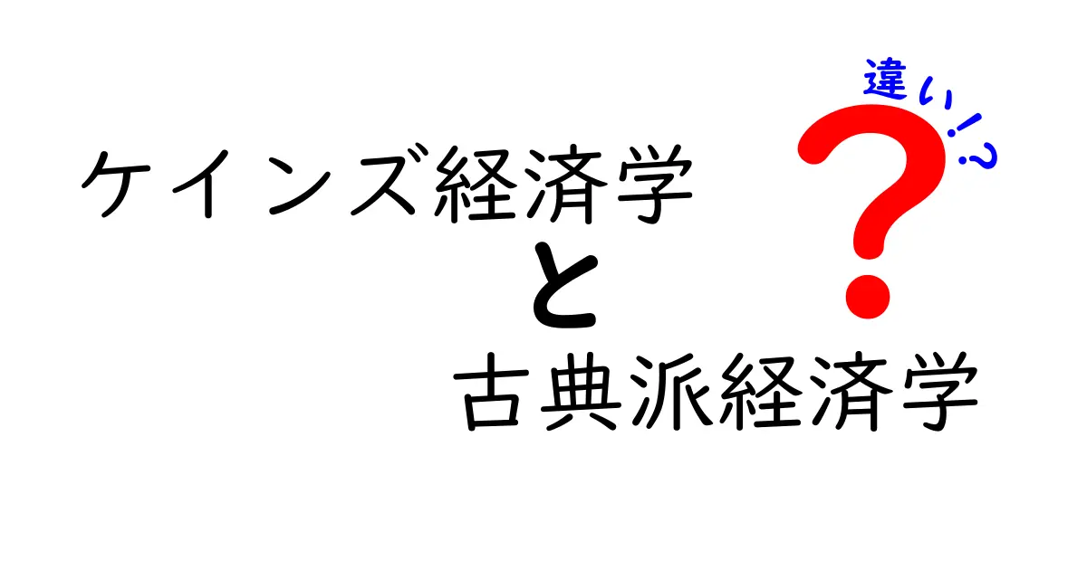 ケインズ経済学と古典派経済学の違いをわかりやすく解説！経済の仕組みを変える発想を学ぼう
