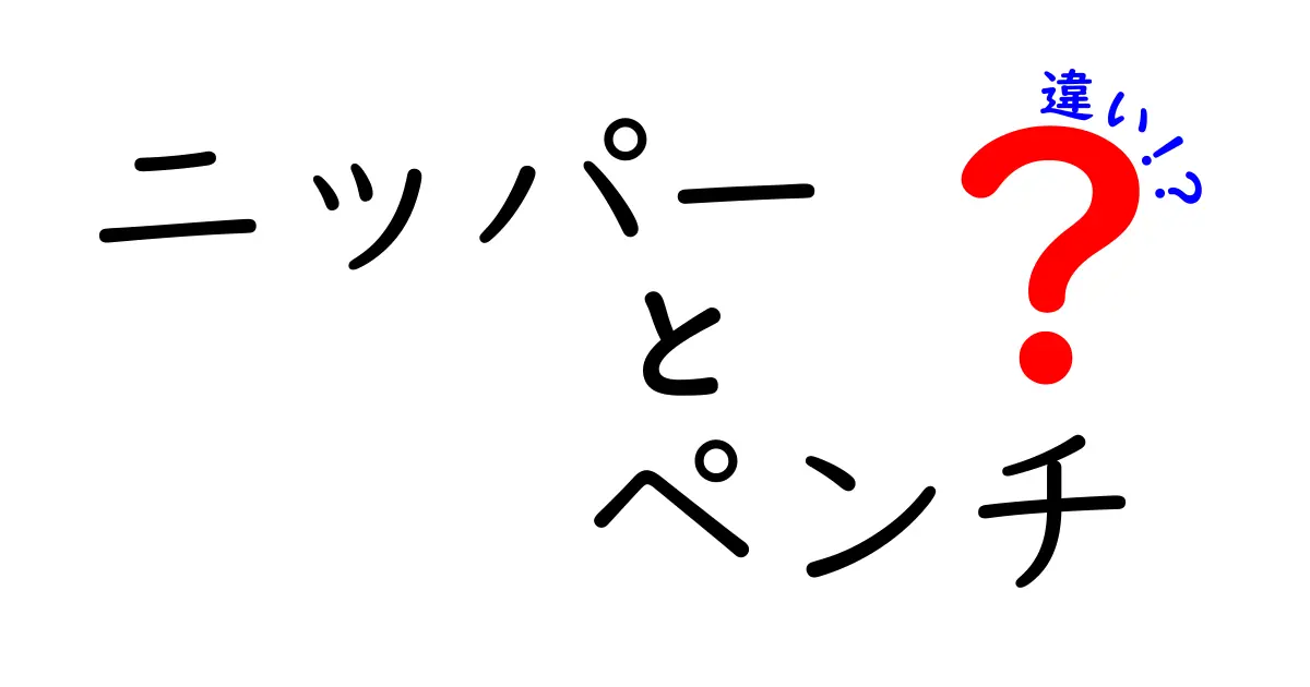 ニッパーとペンチの違いを徹底解説!初心者が知っておくべき基本と選び方