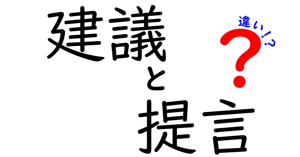 建議　提言　違いの決定版！ビジネスと日常での使い分けを徹底解説