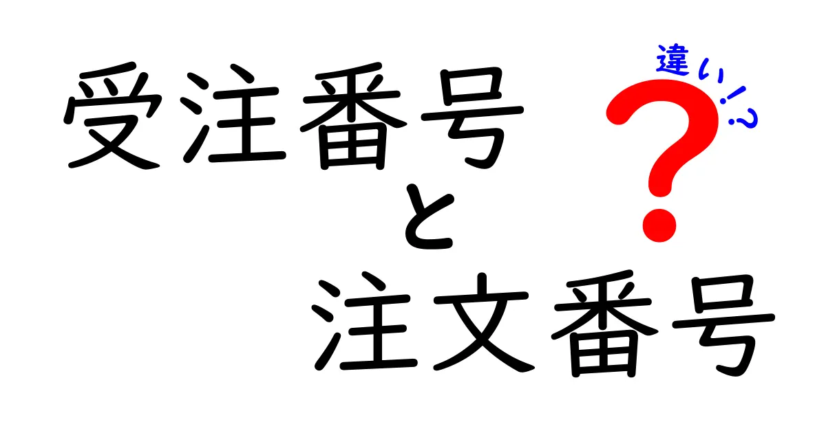 受注番号と注文番号の違いを徹底解説!初心者でもわかる簡単ガイド