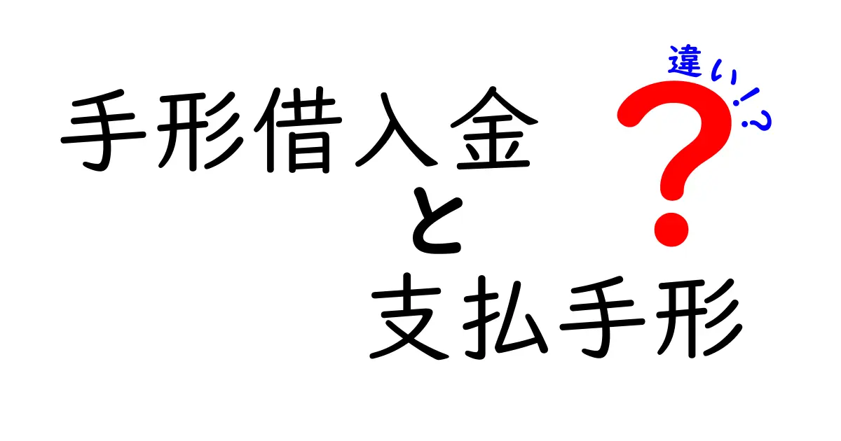 手形借入金と支払手形の違いを徹底解説!銀行借入と取引手形の仕組みを中学生にもわかる言葉で解説
