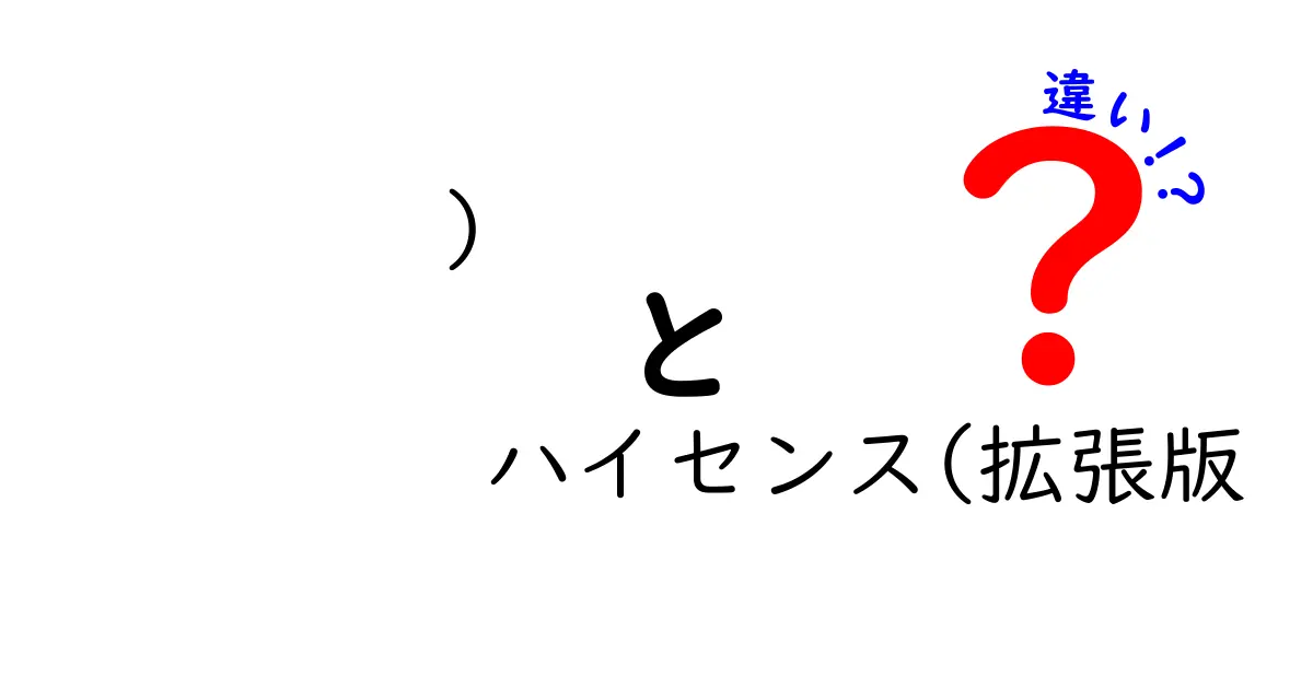 ) ハイセンス(拡張版 違い)を徹底解説!読み手を惹きつける使い分けのコツ