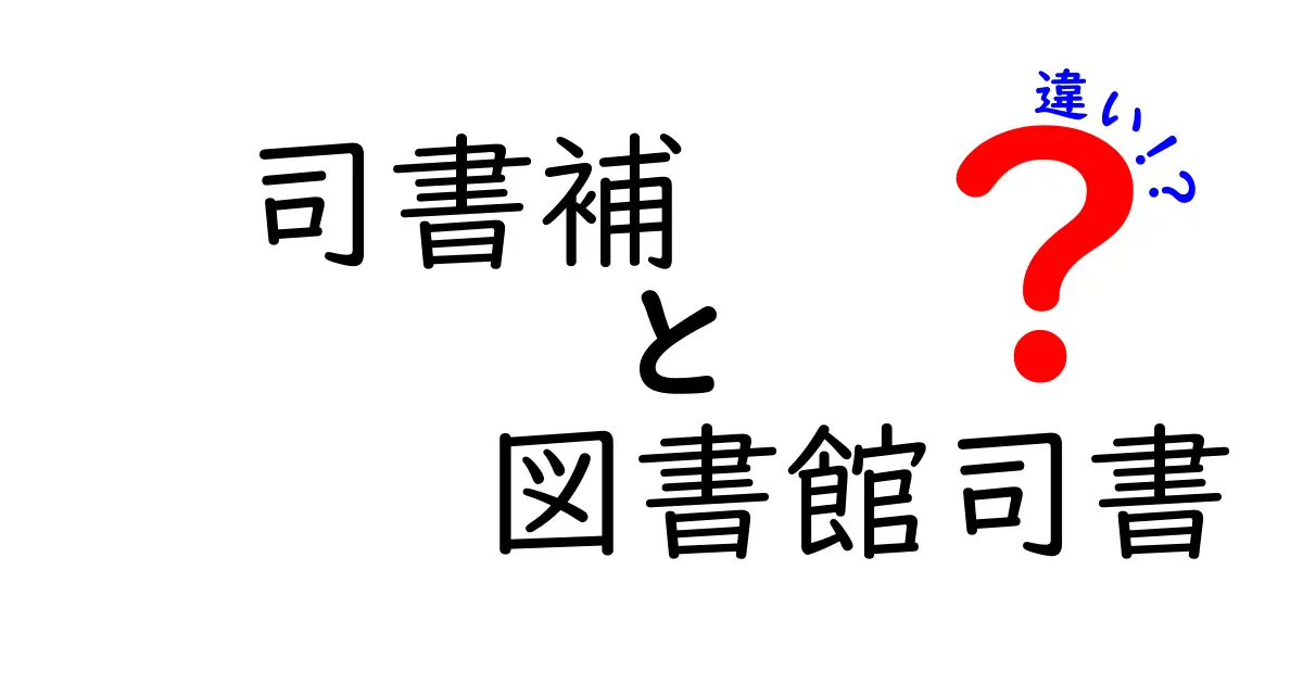 司書補と図書館司書の違いとは？資格や仕事内容を徹底解説！
