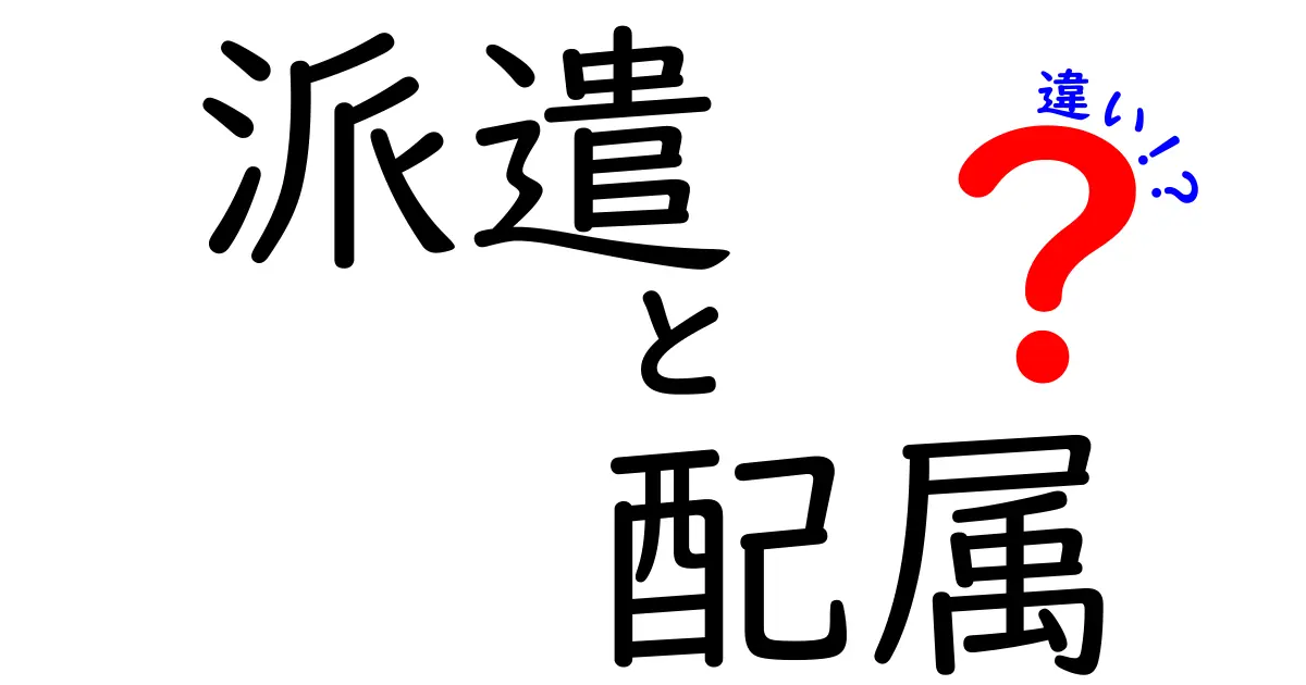 派遣と配属の違いを知るための完全ガイド:意味・手続き・実務ポイントを中学生にもわかりやすく解説