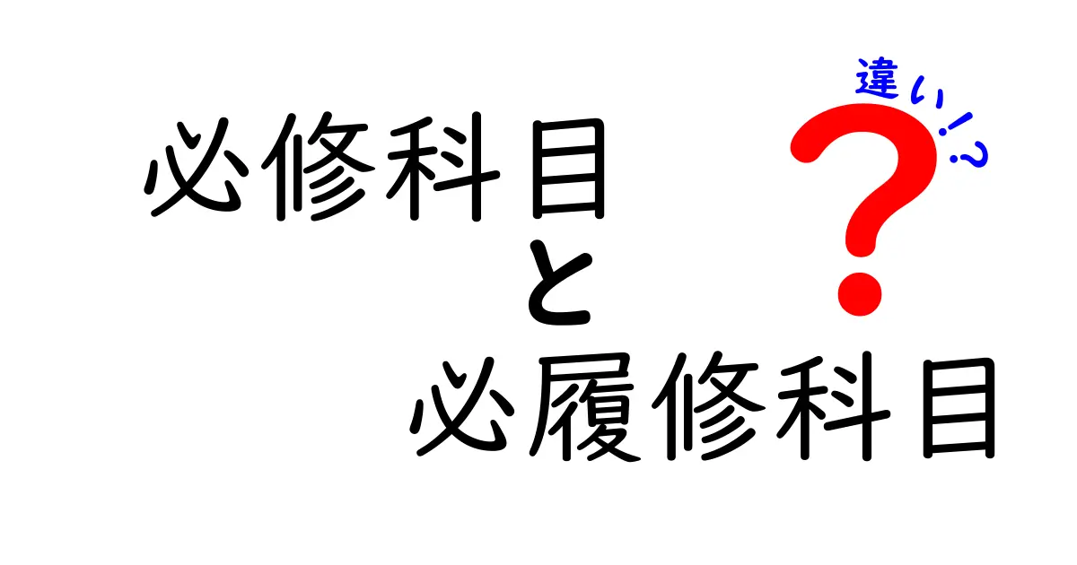 必修科目と必履修科目って何が違うの？分かりやすく解説！