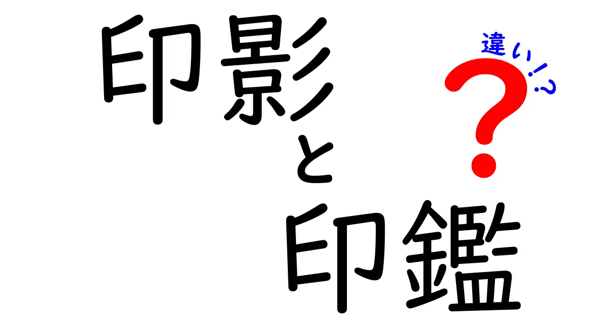 「印影」と「印鑑」の違いって何?中学生でもわかる簡単解説!
