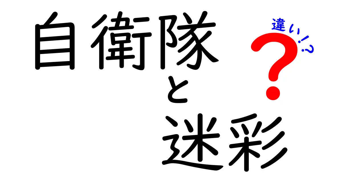 自衛隊 迷彩 違いを徹底解説|色・模様・現場での使い分けまで