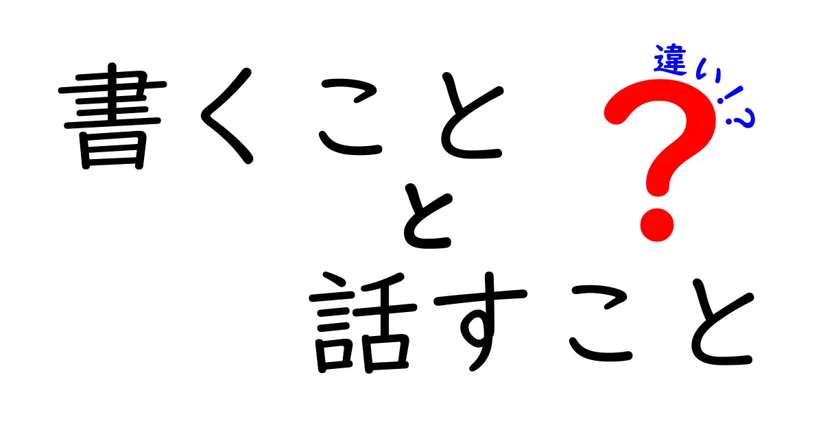 書くことと話すことの違いを徹底解説｜伝わる表現のコツを中学生にもわかる言葉で