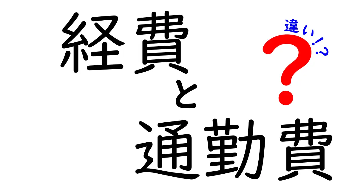 経費と通勤費の違いをわかりやすく解説!知っておきたいポイントまとめ