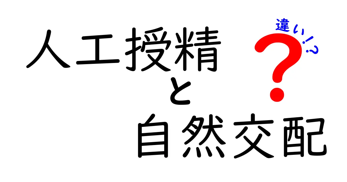 人工授精と自然交配の違いを徹底解説!中学生にもわかるポイントと基礎知識