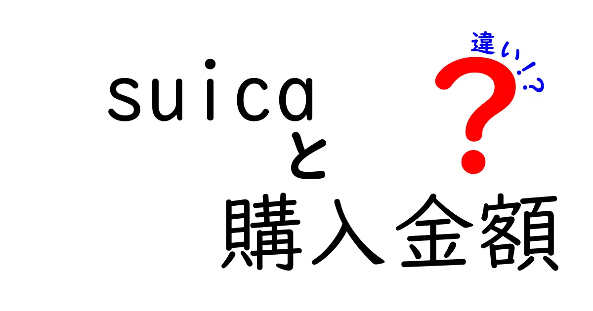 Suicaの購入金額の違いは?カード発行手数料やチャージ額のポイントを徹底解説!