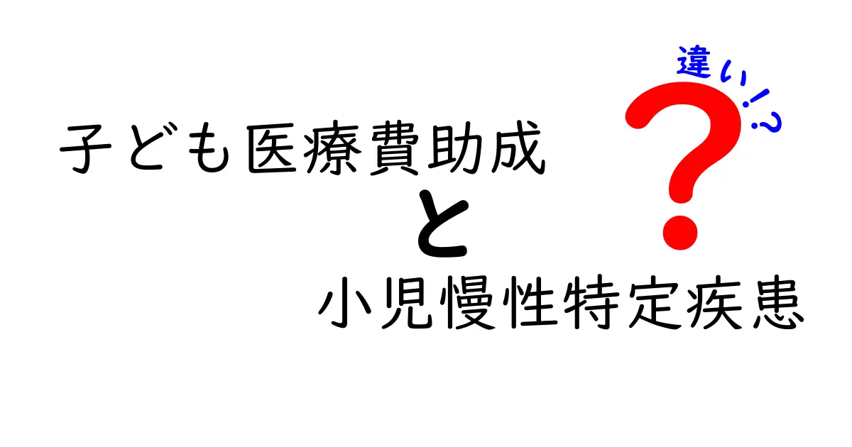 子ども医療費助成と小児慢性特定疾患の違いとは?わかりやすく解説!