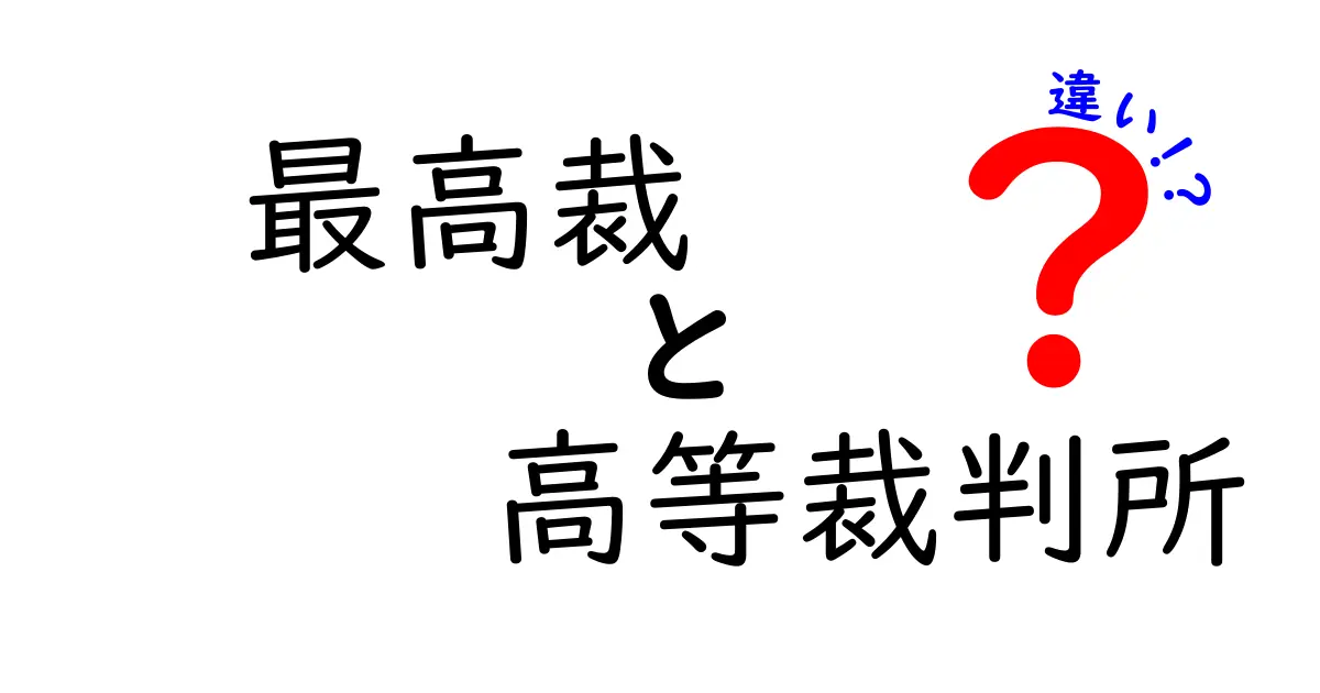 最高裁判所と高等裁判所の違いをわかりやすく解説!役割や仕組みを徹底比較