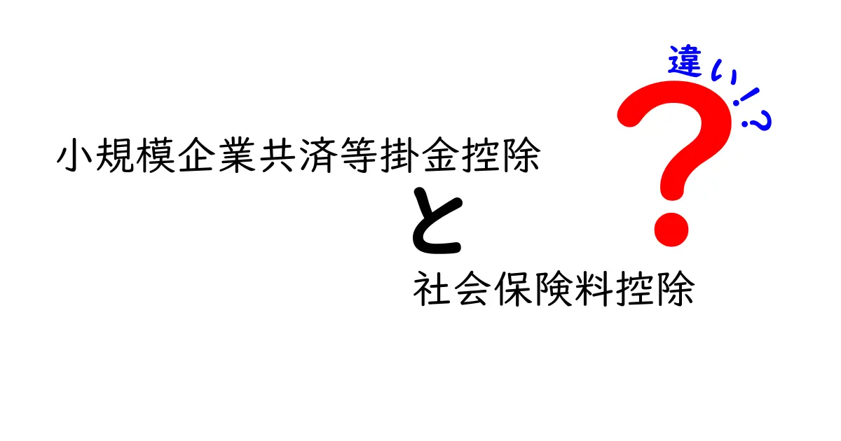 小規模企業共済等掛金控除と社会保険料控除の違いを徹底解説！中学生でもわかる税金控除の基礎知識
