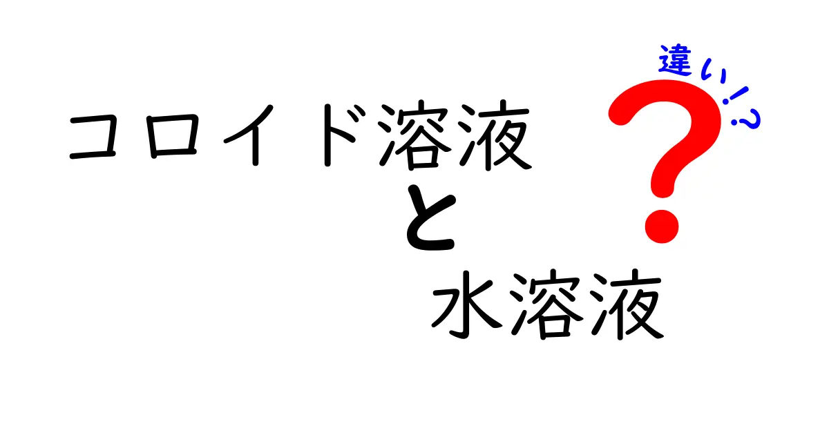 コロイド溶液と水溶液の違いを徹底解説|中学生にもわかる見分け方と身近な例