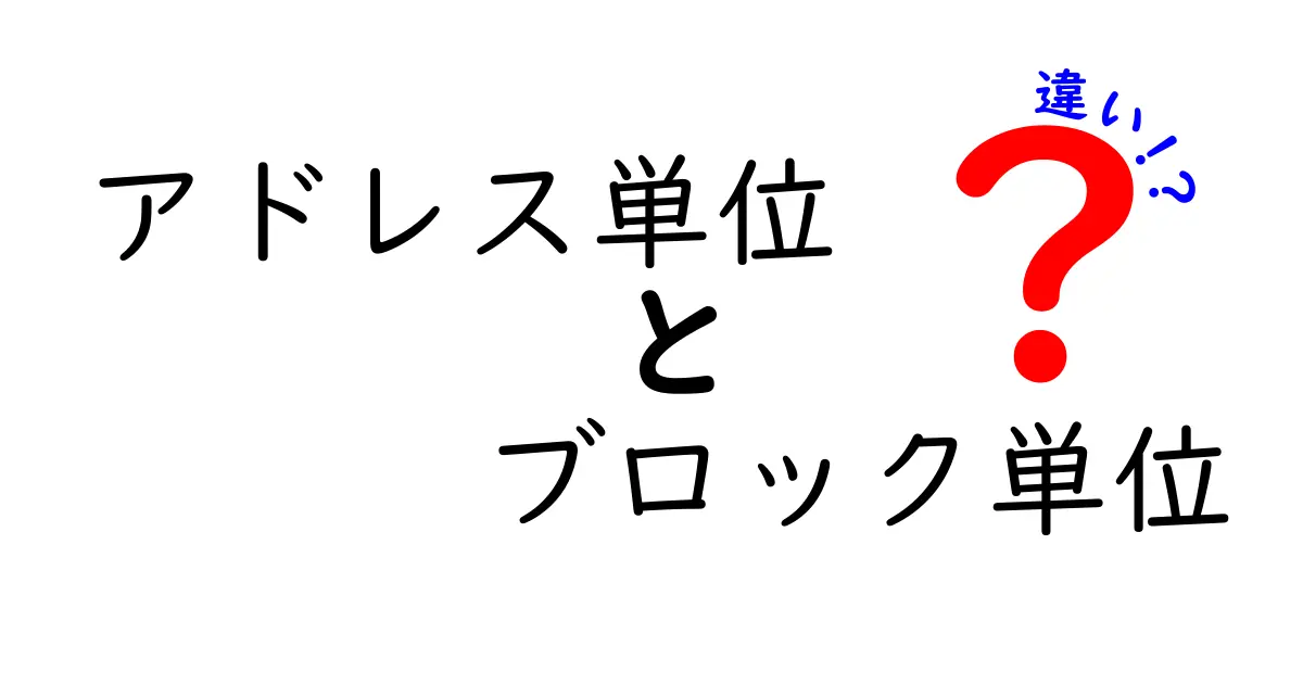 アドレス単位とブロック単位の違いとは？基本からわかりやすく解説！