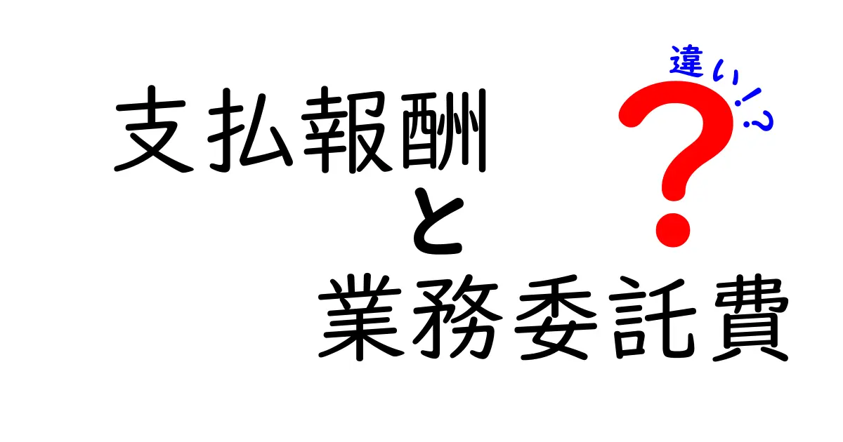 支払報酬と業務委託費の違いを徹底解説｜中学生にもわかるポイントと実務例
