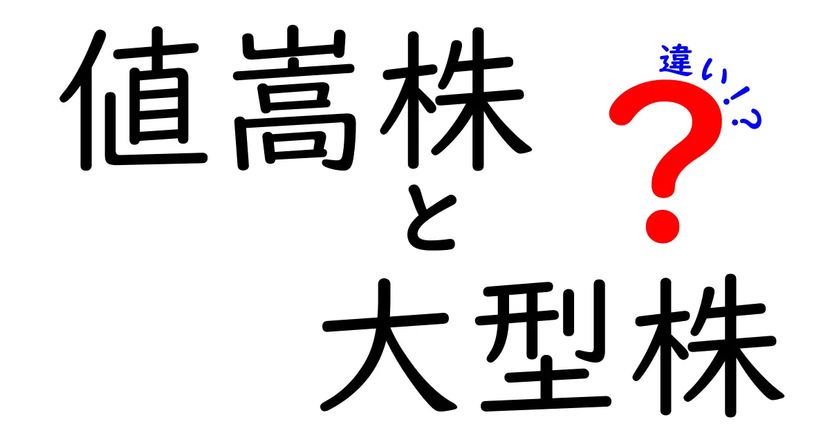 値嵩株と大型株の違いを完全解説!初心者でもわかる投資のヒント