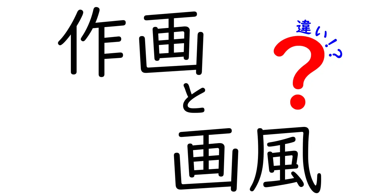 作画と画風の違いを知ろう！初心者にも分かる見分け方と実例