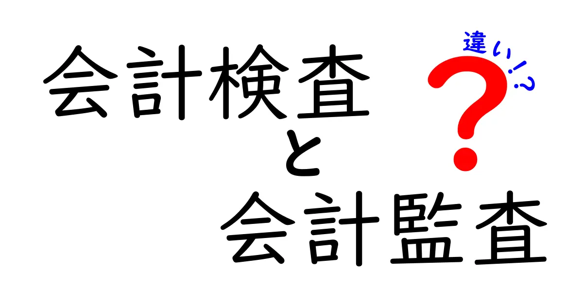 会計検査と会計監査の違いとは？中学生にもわかるポイント解説！