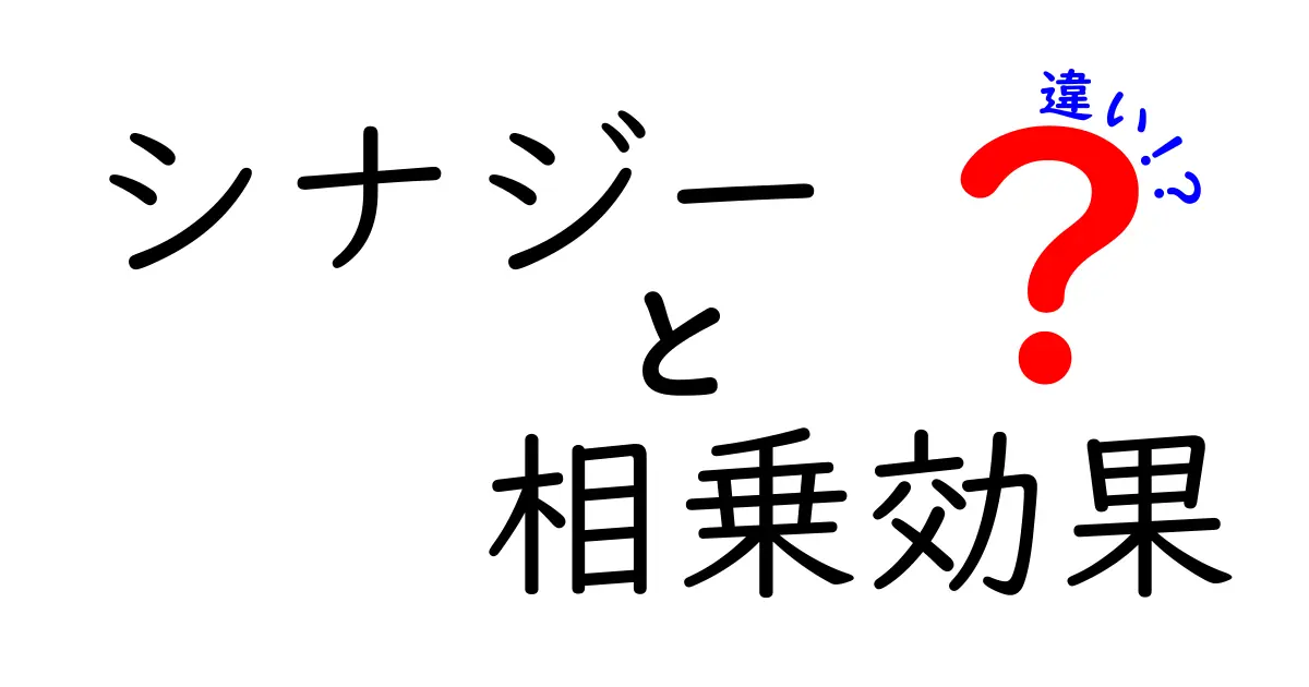 【決定版】シナジーと相乗効果の違いを中学生にもわかる図解と実例で学ぶ