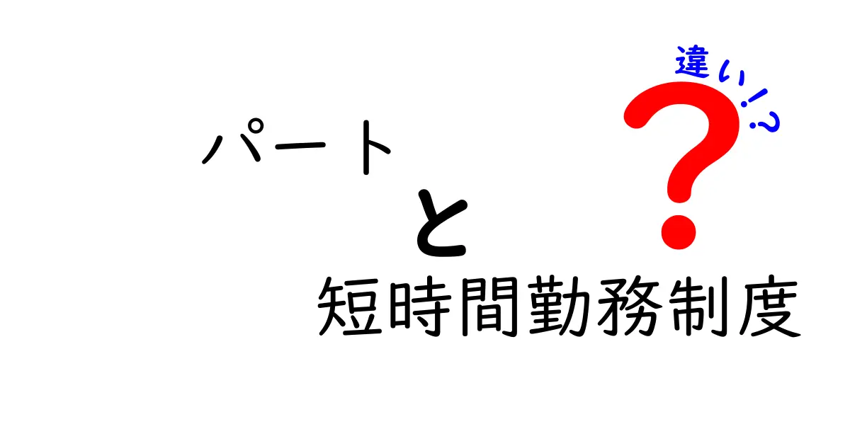 パートと短時間勤務制度の違いを完全解説！誰にどっちが向くのかを徹底検証