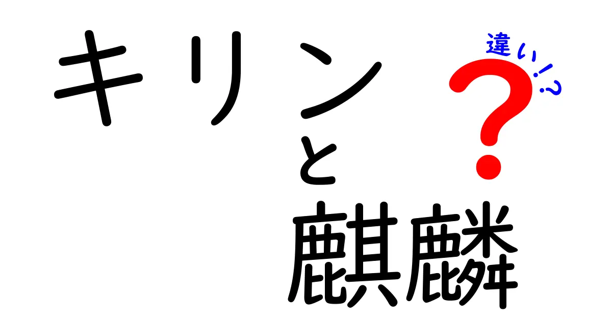 キリンと麒麟の違いを徹底解説|生物と神話の差をわかりやすく見抜く3ポイント