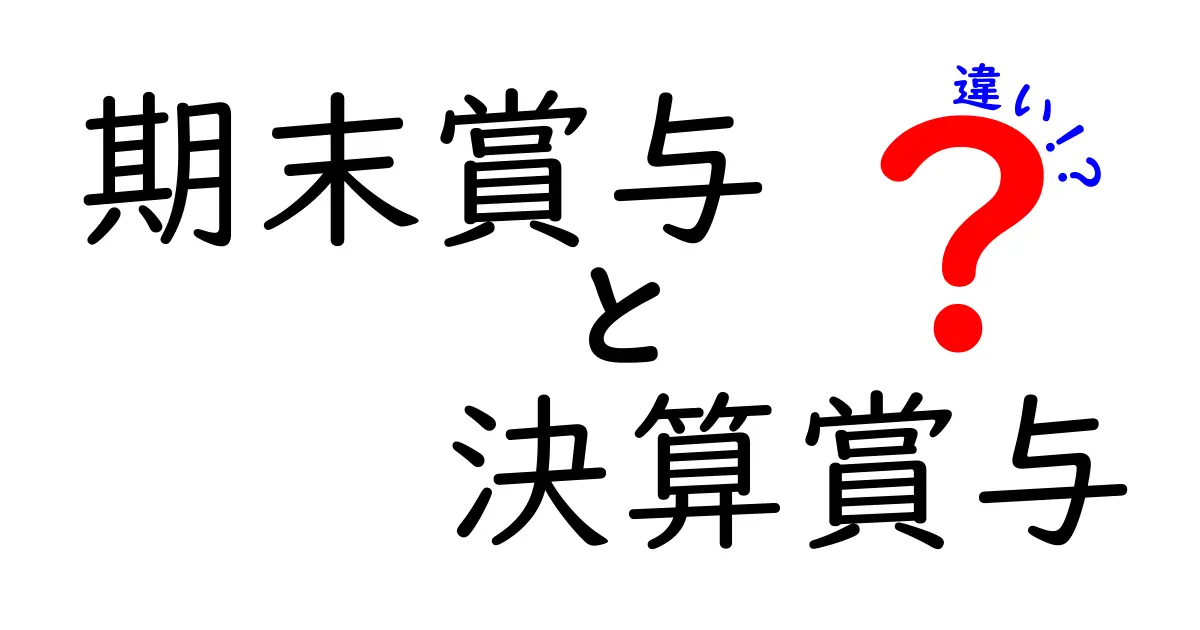 期末賞与と決算賞与の違いを徹底解説！あなたの給与に影響するポイントはどこ？