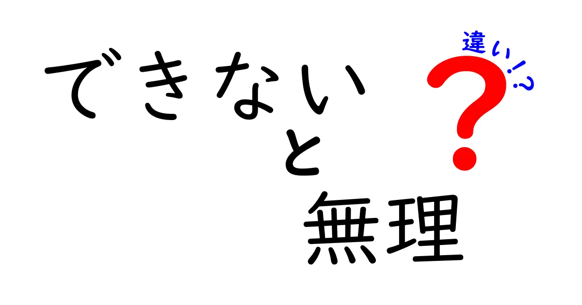 できない・無理・違いの本当の意味を徹底解説!中学生にも伝わる最適な使い分けガイド