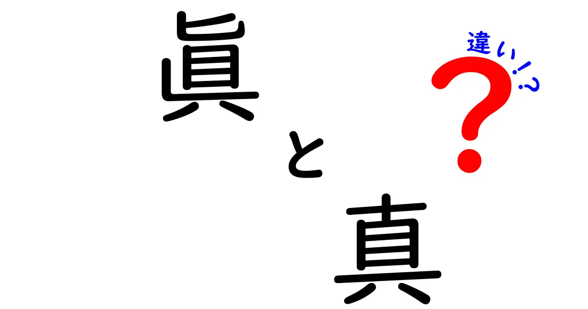 眞と真の違いを徹底解説！意味は同じでも使われる場面が違う理由とは【中学生にも分かる】