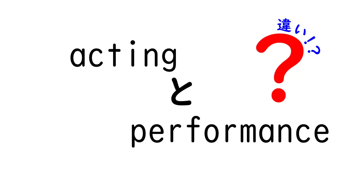 知らないと損する！actingとperformanceの違いを徹底解説