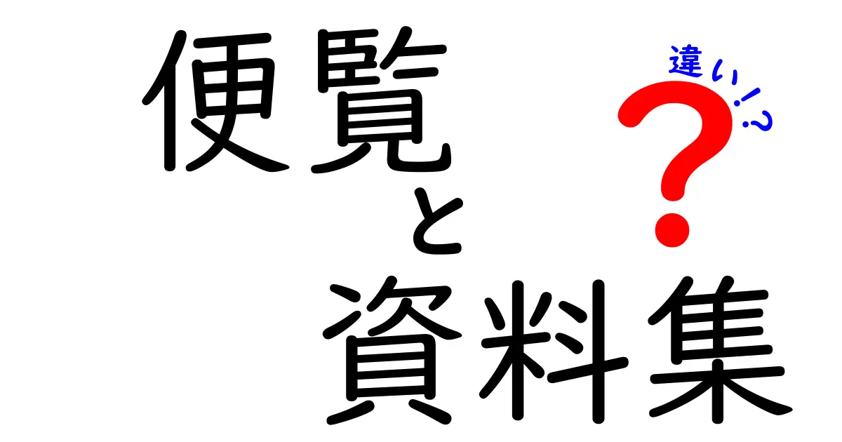 便覧と資料集の違いをわかりやすく解説!それぞれの特徴と使い分け方