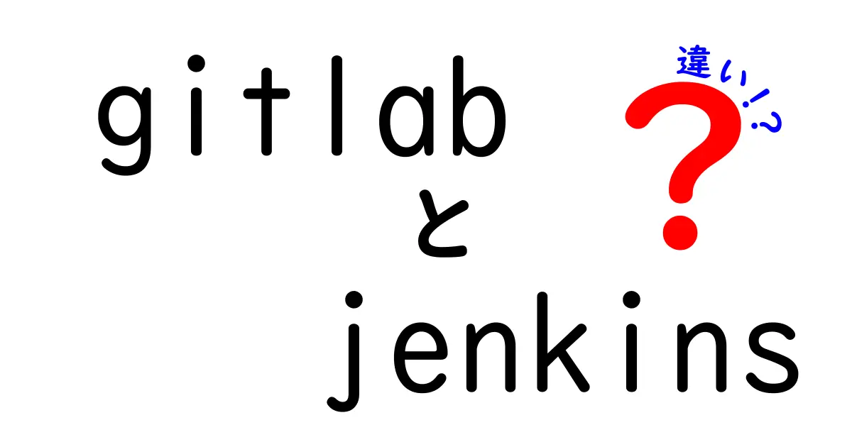 gitlab jenkins 違いを徹底解説!初心者にも分かる選び方ガイド