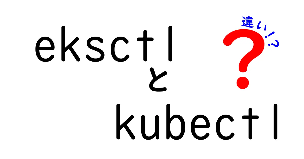 eksctlとkubectlの違いを徹底解説：Kubernetes運用の悩みを解決する基本ガイド