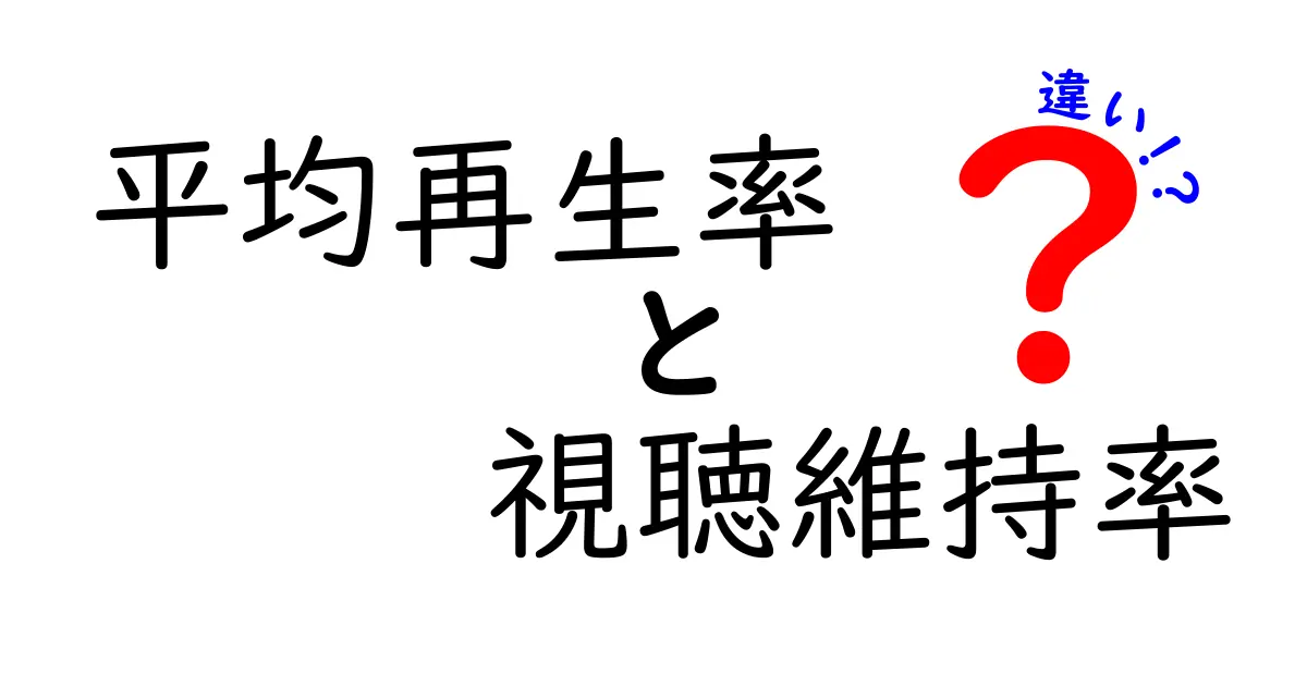 平均再生率と視聴維持率の違いを徹底解説|動画分析の基礎と改善のヒント