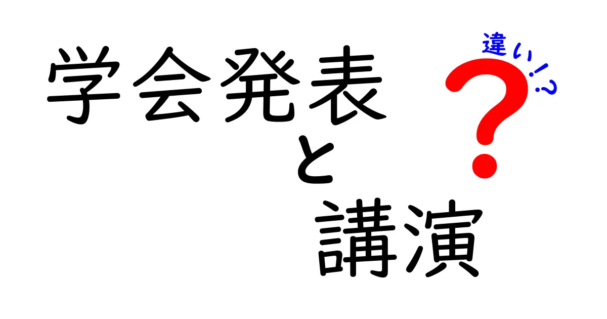 学会発表と講演の違いを中学生にもわかる図解つきで徹底解説！