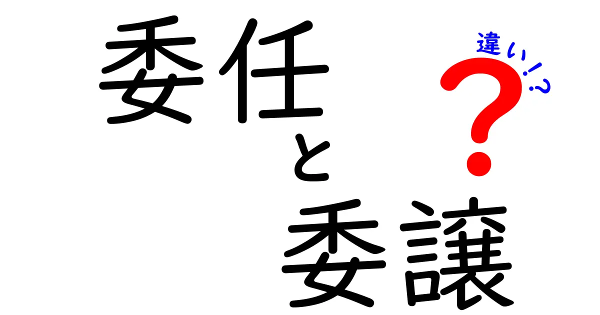 委任と委譲の違いとは？中学生にもわかるやさしい解説！