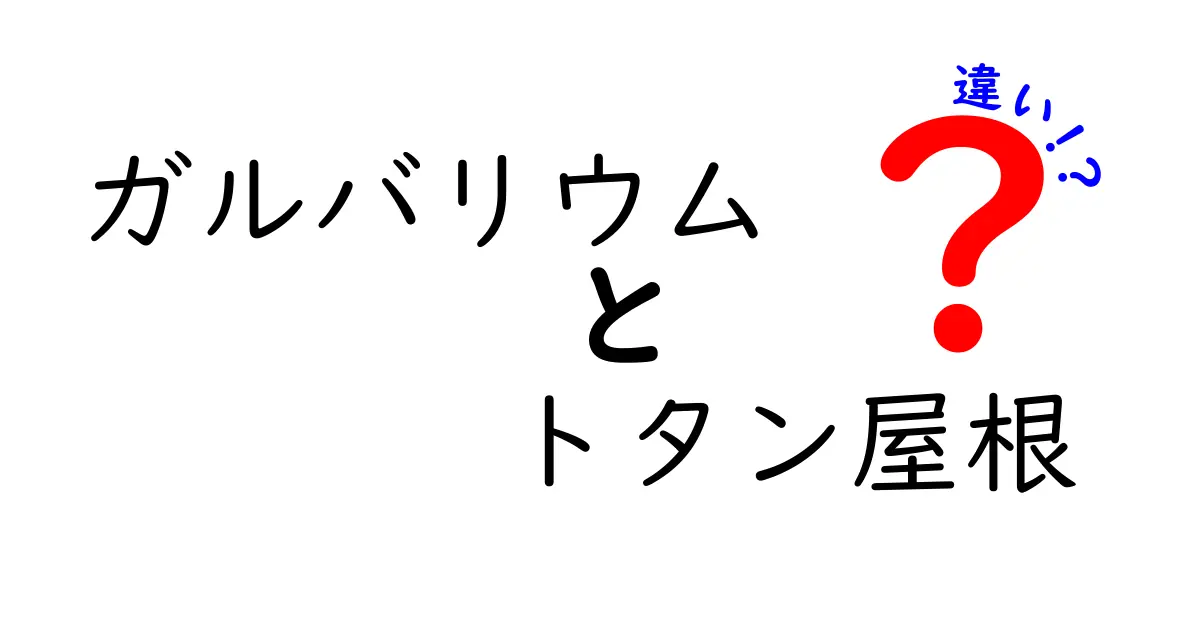 ガルバリウムとトタン屋根の違いとは？耐久性や価格、見た目で徹底比較！